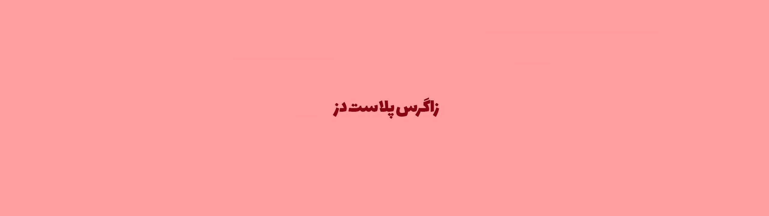 زاگرس پلاست دز