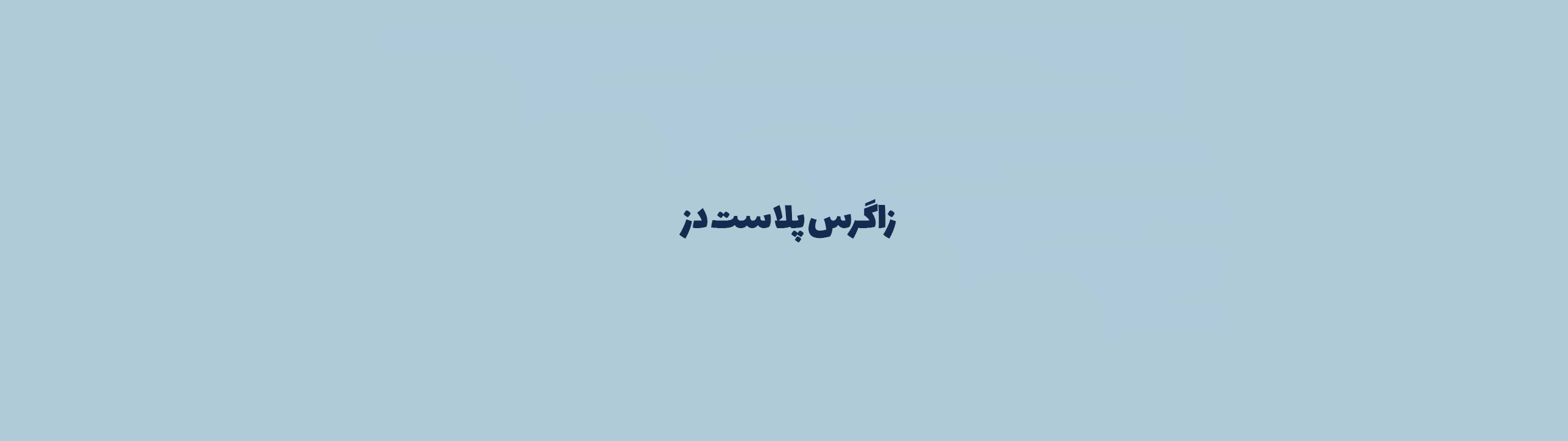 زاگرس پلاست دز