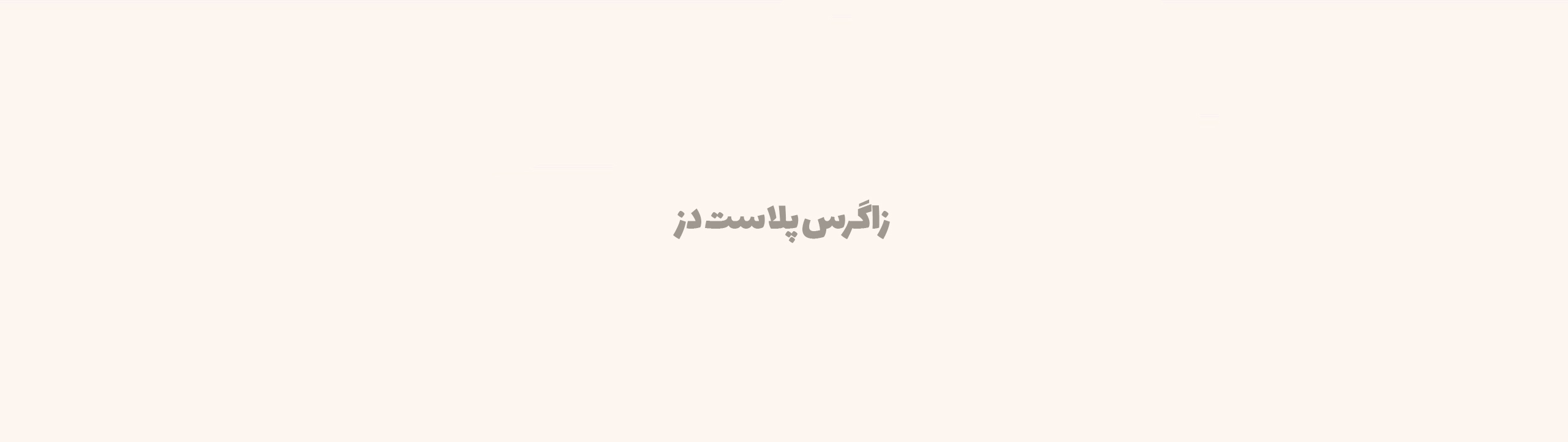 زاگرس پلاست دز